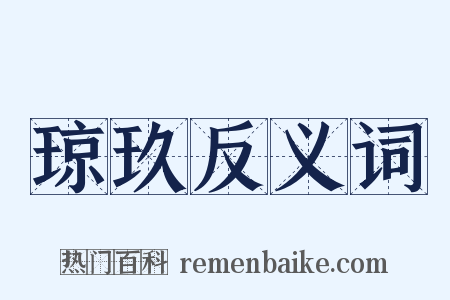 琼玖反义词是什么意思的图片
